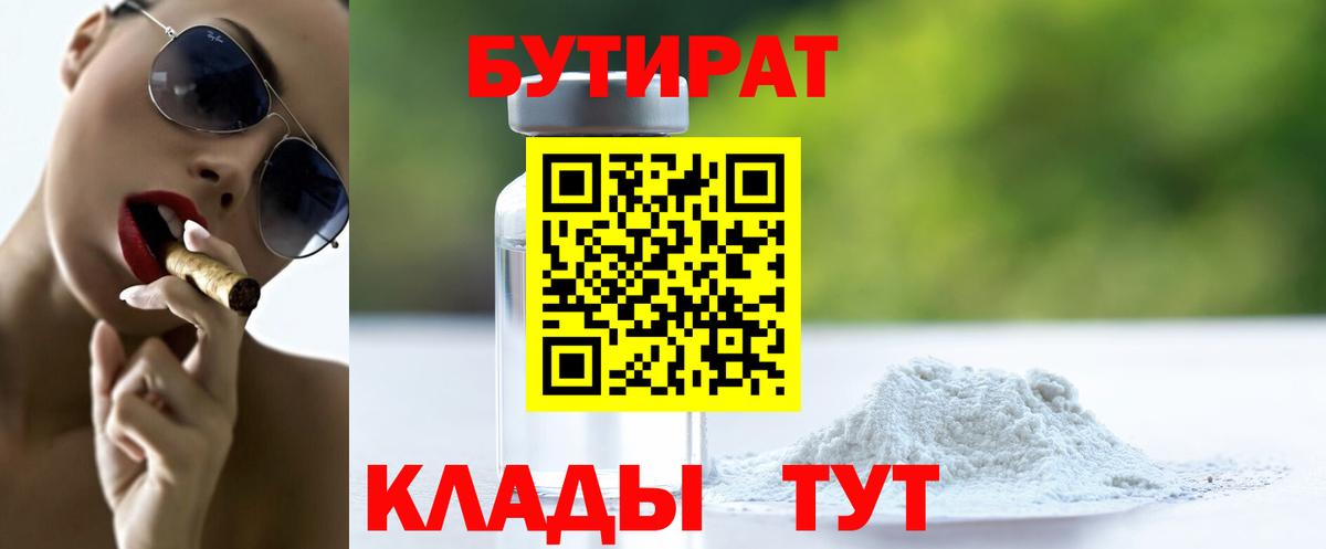 БУТИРАТ Butirat  Вход с VPN  Ейск 